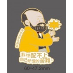 書香港味名家金句胸針‧陀思妥耶夫斯基 我怕配不上自己所受的苦難 書香港味名家金句胸針‧陀思妥耶夫斯基 我怕配不上自己所受的苦難