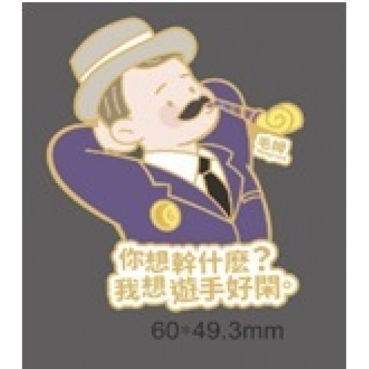 書香港味名家金句胸針‧毛姆 你想幹什麼? 我想遊手好閑
