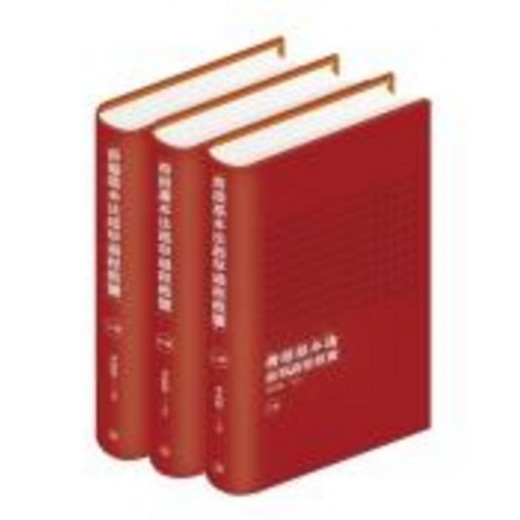 香港基本法起草過程概覽（全三冊）