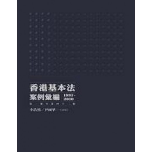 香港基本法案例彙編（1997-2010）（第一條至第四十二條）