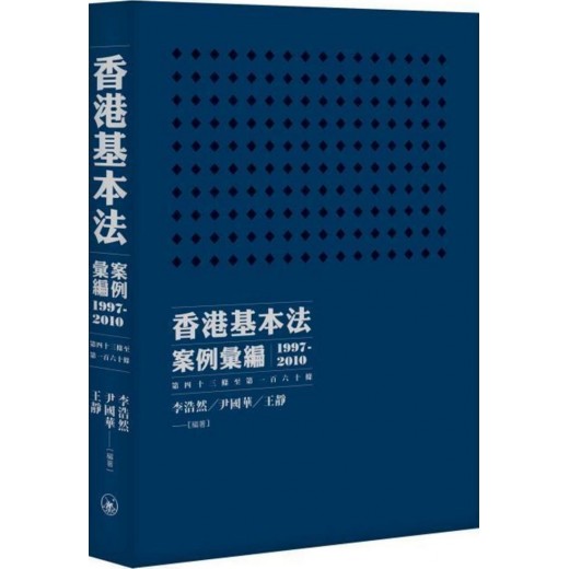 香港基本法案例彙編（1997-2010）（第四十三條至第一百六十條）
