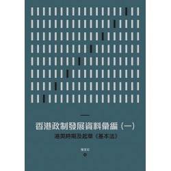 香港政制發展資料彙編（一）：港英時期及起草《基本法》