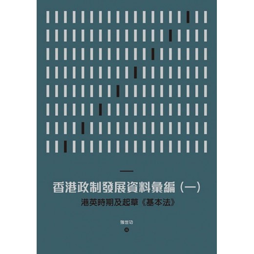 香港政制發展資料彙編（一）：港英時期及起草《基本法》