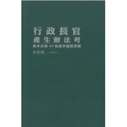行政長官產生辦法考--基本法第45條起草過程概覽