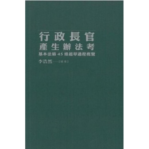 行政長官產生辦法考--基本法第45條起草過程概覽