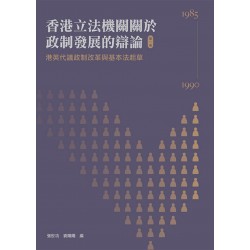 香港立法機關關於政制發展的辯論（第一卷）--港英代議政制改革與基本法起草（1985-1990）