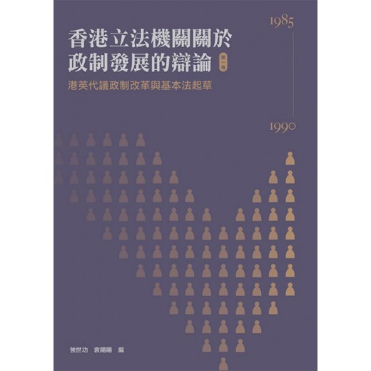 香港立法機關關於政制發展的辯論（第一卷）--港英代議政制改革與基本法起草（1985-1990）