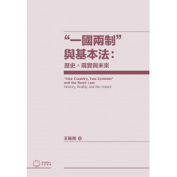 一國兩制與基本法：歷史、現實與未來