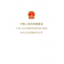 中華人民共和國憲法 中華人民共和國香港特別行政區基本法及相關法律文件