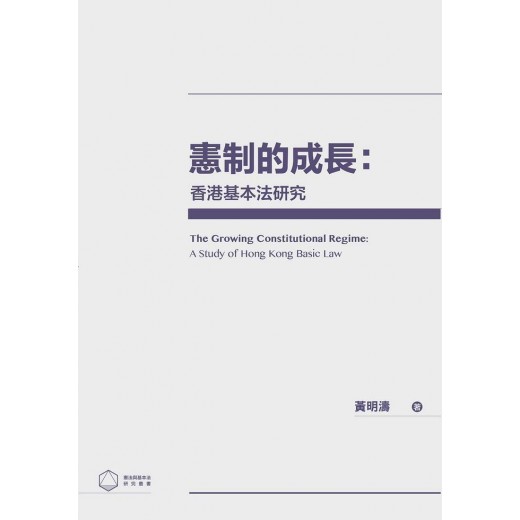憲制的成長：香港基本法研究