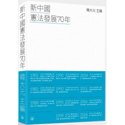 新中國憲法發展70年