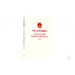 中華人民共和國憲法 中華人民共和國香港特別行政區基本法（第四版）