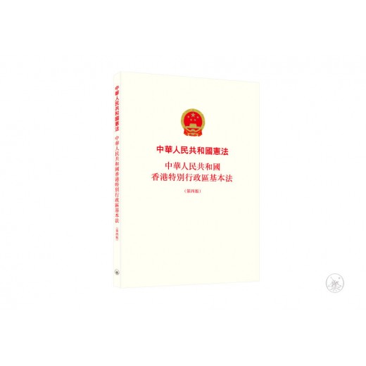 中華人民共和國憲法 中華人民共和國香港特別行政區基本法（第四版）