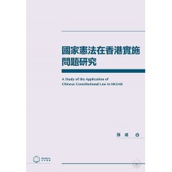 國家憲法在香港實施問題研究