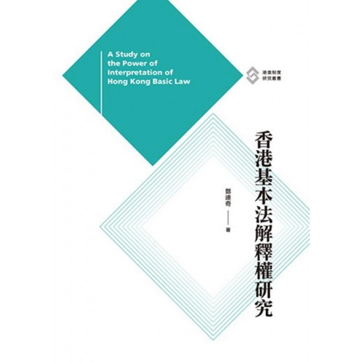 香港基本法解釋權研究