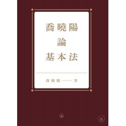 喬曉陽論基本法