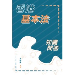 香港基本法知識問答