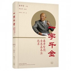 一字千金--廉希聖憶香港基本法起草