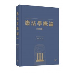 憲法學概論（第四版）