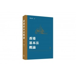 香港基本法概論