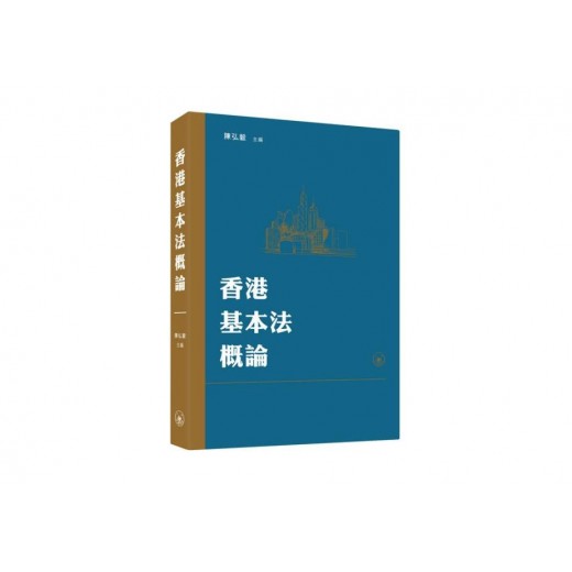 香港基本法概論
