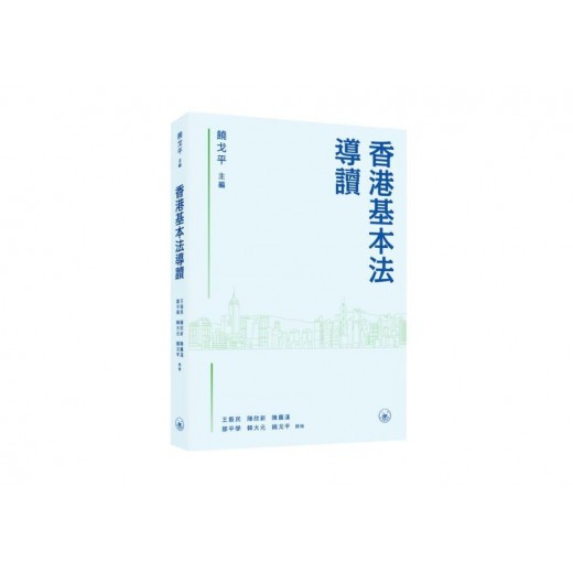 香港基本法導讀