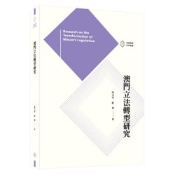 澳門立法轉型研究