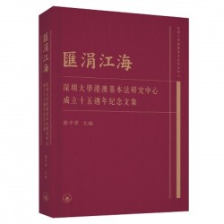 匯涓江海——深圳大學港澳基本法研究中心成立十五週年紀念文集