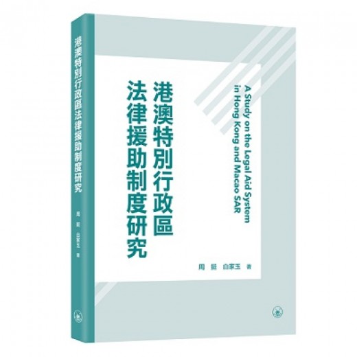 港澳特別行政區法律援助制度研究 港澳特別行政區法律援助制度研究