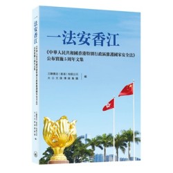 一法安香江——《中華人民共和國香港特別行政區維護國家安全法》公布實施5周年文集
