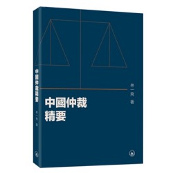 中國仲裁精要