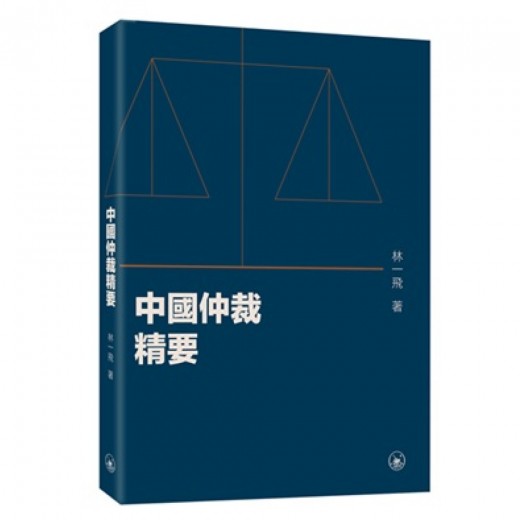 中國仲裁精要