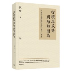 從積厚成勢到順勢而為：中國政法體制的形成（1926—2018）