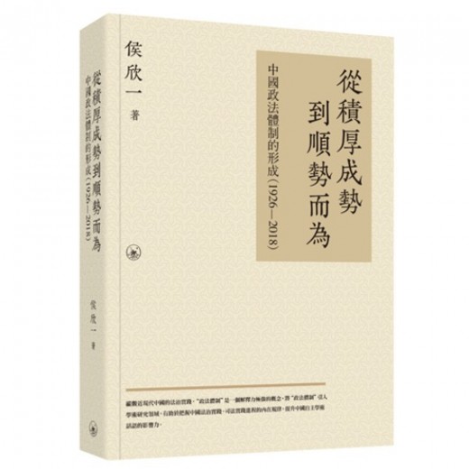 從積厚成勢到順勢而為：中國政法體制的形成（1926—2018）