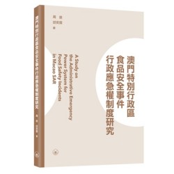澳門特別行政區食品安全事件行政應急權制度研究