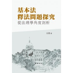 基本法釋法問題探究 -- 從法理學角度剖析