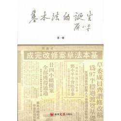 基本法的誕生（第一冊）