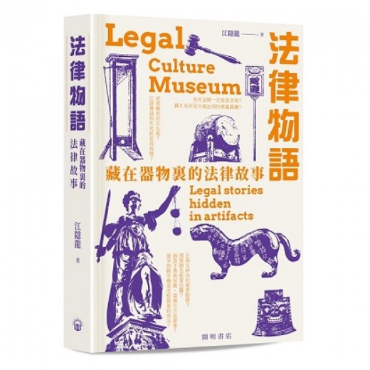 法律物語——藏在器物裏的法律故事