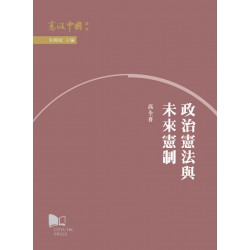 政治憲法與未來憲制