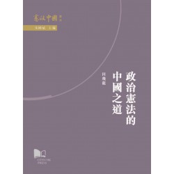 政治憲法的中國之道