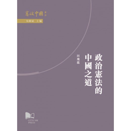 政治憲法的中國之道