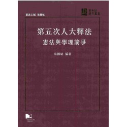 第五次人大釋法：憲法與學理論爭