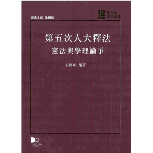 第五次人大釋法：憲法與學理論爭
