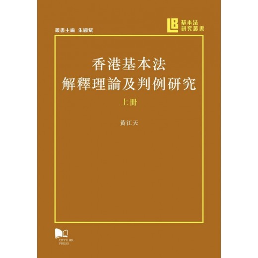 香港基本法解釋理論及判例研究（全二冊）