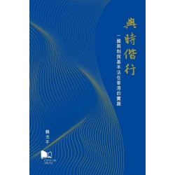 與時偕行-- 一國兩制與基本法在香港的實踐