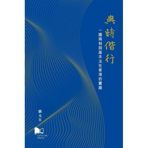 與時偕行-- 一國兩制與基本法在香港的實踐
