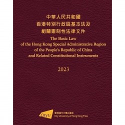中華人民共和國香港特別行政區基本法及相關憲制性法律文件 