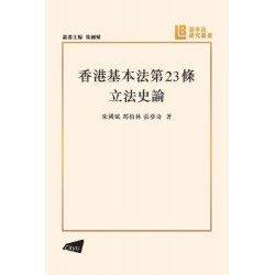 香港基本法第23條立法史論