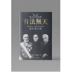 有法無天－－從加藤弘之、霍姆斯到吳經熊的叢林憲法觀