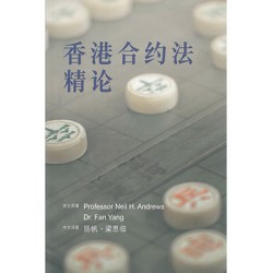 香港合约法精论